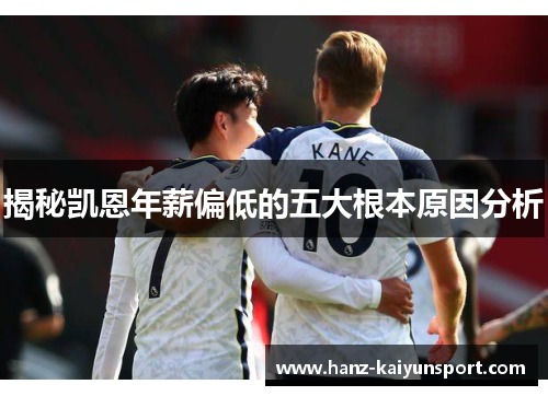 揭秘凯恩年薪偏低的五大根本原因分析