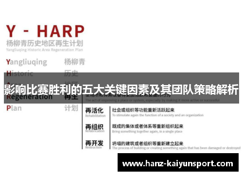影响比赛胜利的五大关键因素及其团队策略解析