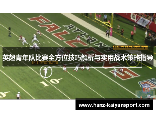 英超青年队比赛全方位技巧解析与实用战术策略指导