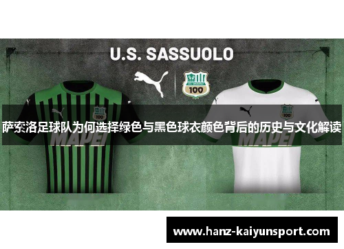 萨索洛足球队为何选择绿色与黑色球衣颜色背后的历史与文化解读