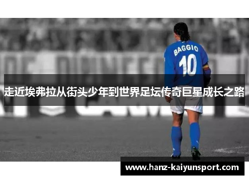 走近埃弗拉从街头少年到世界足坛传奇巨星成长之路