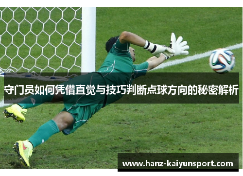 守门员如何凭借直觉与技巧判断点球方向的秘密解析