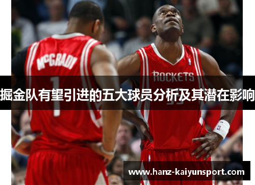 掘金队有望引进的五大球员分析及其潜在影响