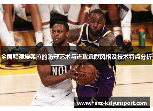 全面解读埃弗拉的防守艺术与进攻贡献风格及技术特点分析
