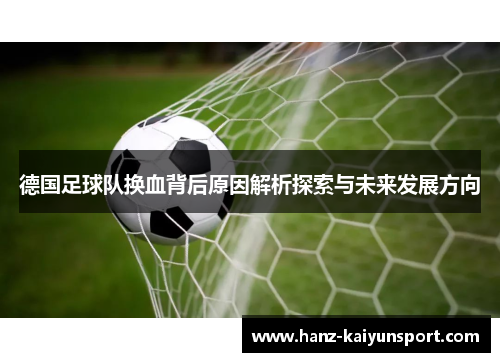 德国足球队换血背后原因解析探索与未来发展方向