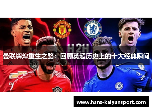 曼联辉煌重生之路：回顾英超历史上的十大经典瞬间