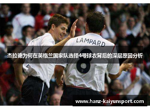 杰拉德为何在英格兰国家队选择4号球衣背后的深层原因分析