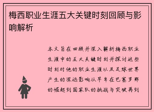 梅西职业生涯五大关键时刻回顾与影响解析
