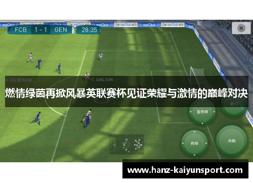 燃情绿茵再掀风暴英联赛杯见证荣耀与激情的巅峰对决 燃情绿茵再掀风暴英联赛杯见证荣耀与激情的巅峰对决