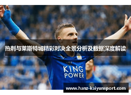 热刺与莱斯特城精彩对决全景分析及数据深度解读 热刺与莱斯特城精彩对决全景分析及数据深度解读