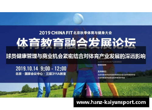 球员健康管理与商业机会紧密结合对体育产业发展的深远影响