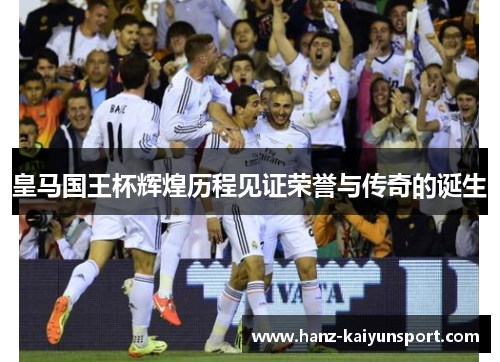 皇马国王杯辉煌历程见证荣誉与传奇的诞生