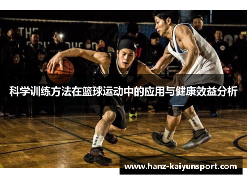 科学训练方法在篮球运动中的应用与健康效益分析