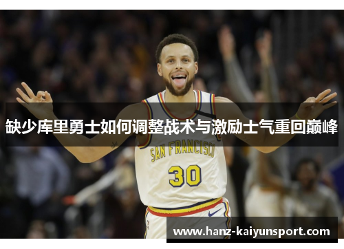 缺少库里勇士如何调整战术与激励士气重回巅峰