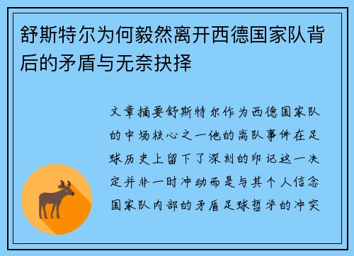 舒斯特尔为何毅然离开西德国家队背后的矛盾与无奈抉择