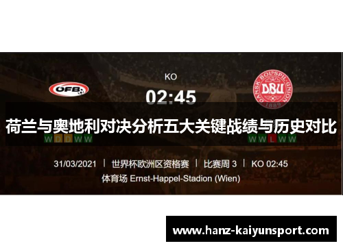 荷兰与奥地利对决分析五大关键战绩与历史对比