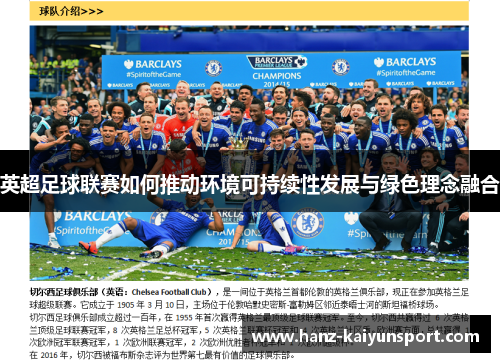 英超足球联赛如何推动环境可持续性发展与绿色理念融合