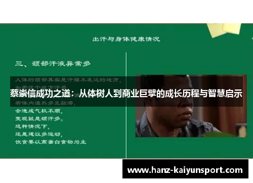 蔡崇信成功之道：从体树人到商业巨擘的成长历程与智慧启示