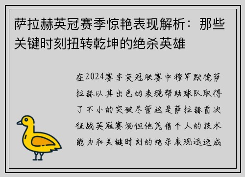 萨拉赫英冠赛季惊艳表现解析：那些关键时刻扭转乾坤的绝杀英雄