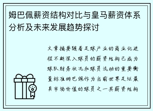 姆巴佩薪资结构对比与皇马薪资体系分析及未来发展趋势探讨