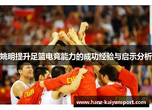 姚明提升足篮电竞能力的成功经验与启示分析
