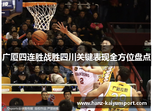 广厦四连胜战胜四川关键表现全方位盘点