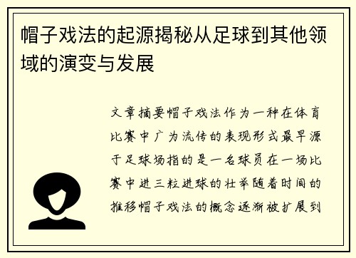 帽子戏法的起源揭秘从足球到其他领域的演变与发展