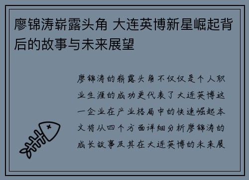 廖锦涛崭露头角 大连英博新星崛起背后的故事与未来展望