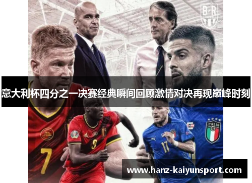 意大利杯四分之一决赛经典瞬间回顾激情对决再现巅峰时刻