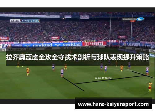 拉齐奥蓝鹰全攻全守战术剖析与球队表现提升策略