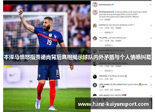 本泽马愤怒指责德尚背后真相揭示球队内外矛盾与个人情感纠葛