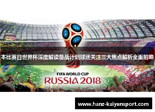 本比赛日世界杯深度解读备战计划球迷关注三大焦点解析全面前瞻