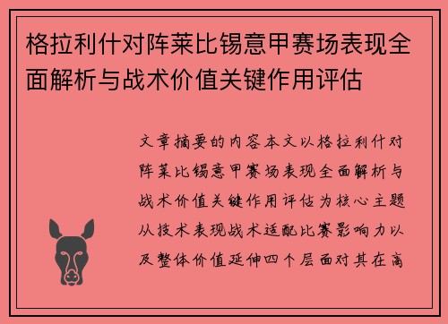 格拉利什对阵莱比锡意甲赛场表现全面解析与战术价值关键作用评估
