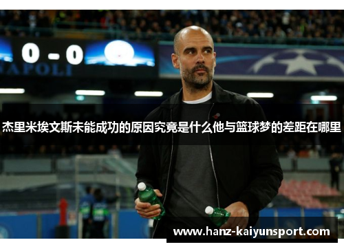 杰里米埃文斯未能成功的原因究竟是什么他与篮球梦的差距在哪里