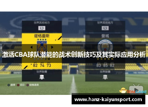 激活CBA球队潜能的战术创新技巧及其实际应用分析