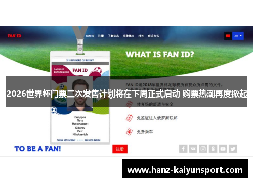 2026世界杯门票二次发售计划将在下周正式启动 购票热潮再度掀起