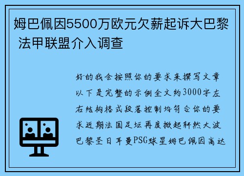 姆巴佩因5500万欧元欠薪起诉大巴黎 法甲联盟介入调查 姆巴佩因5500万欧元欠薪起诉大巴黎 法甲联盟介入调查