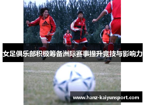 女足俱乐部积极筹备洲际赛事提升竞技与影响力