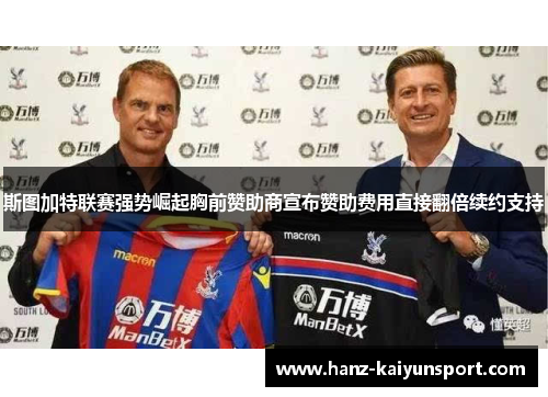 斯图加特联赛强势崛起胸前赞助商宣布赞助费用直接翻倍续约支持 斯图加特联赛强势崛起胸前赞助商宣布赞助费用直接翻倍续约支持