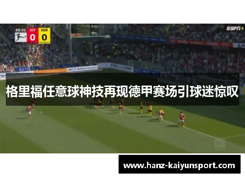 格里福任意球神技再现德甲赛场引球迷惊叹
