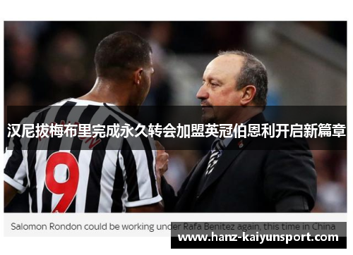 汉尼拔梅布里完成永久转会加盟英冠伯恩利开启新篇章 汉尼拔梅布里完成永久转会加盟英冠伯恩利开启新篇章