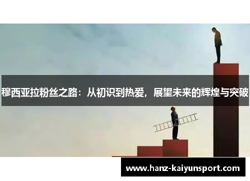 穆西亚拉粉丝之路：从初识到热爱，展望未来的辉煌与突破