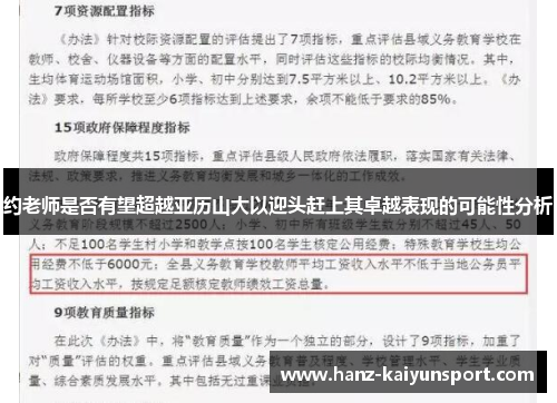 约老师是否有望超越亚历山大以迎头赶上其卓越表现的可能性分析