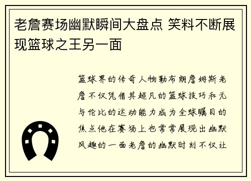 老詹赛场幽默瞬间大盘点 笑料不断展现篮球之王另一面