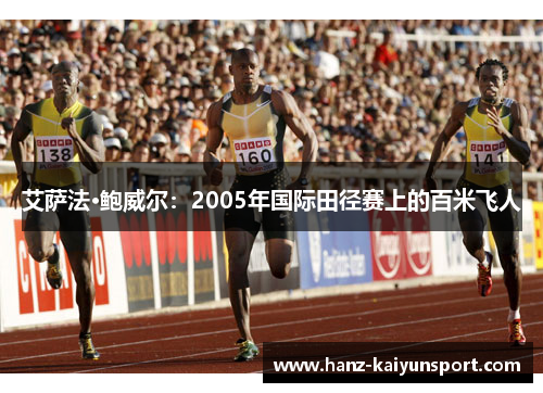 艾萨法·鲍威尔：2005年国际田径赛上的百米飞人
