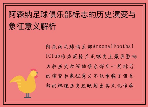 阿森纳足球俱乐部标志的历史演变与象征意义解析