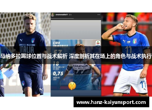 马纳多拉踢球位置与战术解析 深度剖析其在场上的角色与战术执行