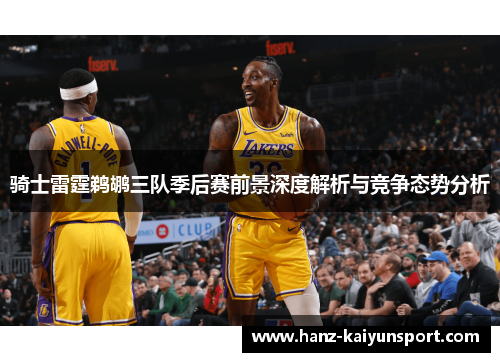 骑士雷霆鹈鹕三队季后赛前景深度解析与竞争态势分析