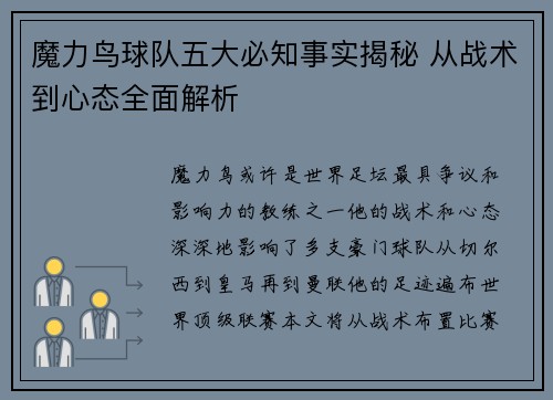魔力鸟球队五大必知事实揭秘 从战术到心态全面解析 魔力鸟球队五大必知事实揭秘 从战术到心态全面解析