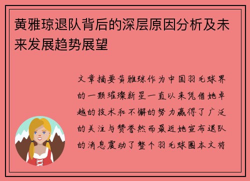 黄雅琼退队背后的深层原因分析及未来发展趋势展望